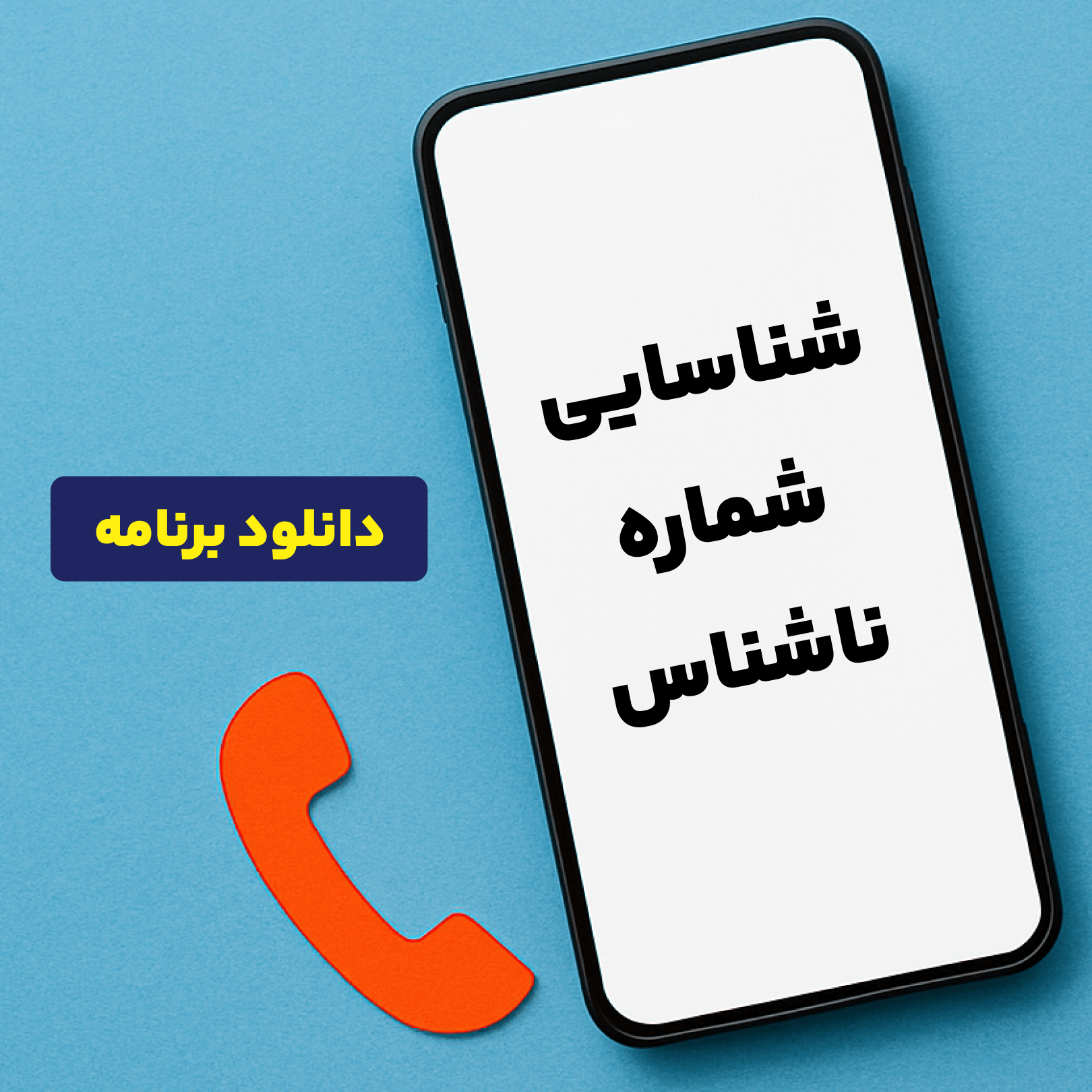  شناسایی شماره ناشناس